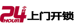 嘉禾24小时锁行